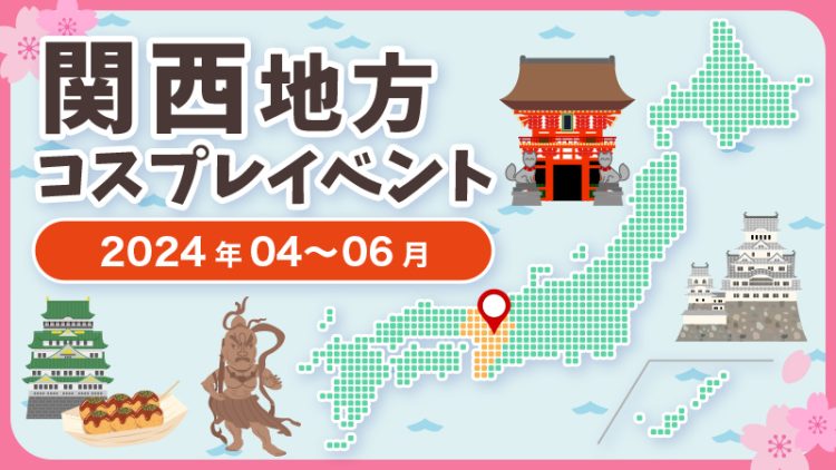 【2024年4月〜6月】関西・近畿地方コスプレイベントまとめ（コスプレイヤー・カメラマン必見）