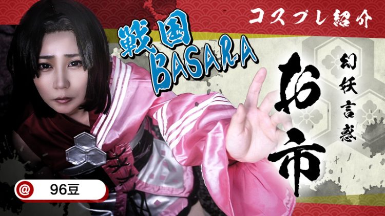【戦国BASARA】96豆さんのお市が時代を越えてくる！