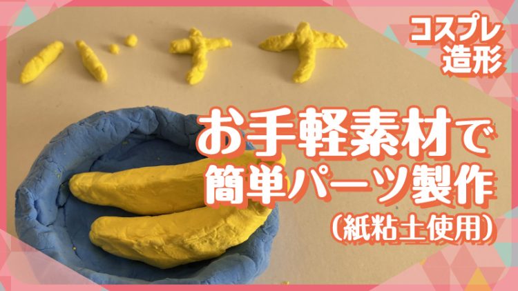 【コスプレ造形】お手軽素材で簡単パーツ製作（紙粘土使用）