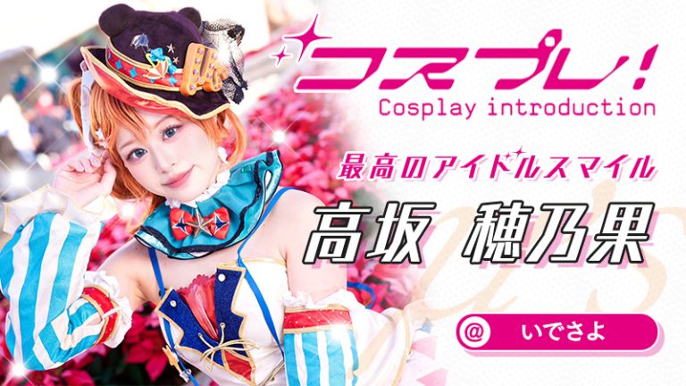 【ラブライブ!】いでさよさんのホノカちゃんがアイドルスマイルすぎる！