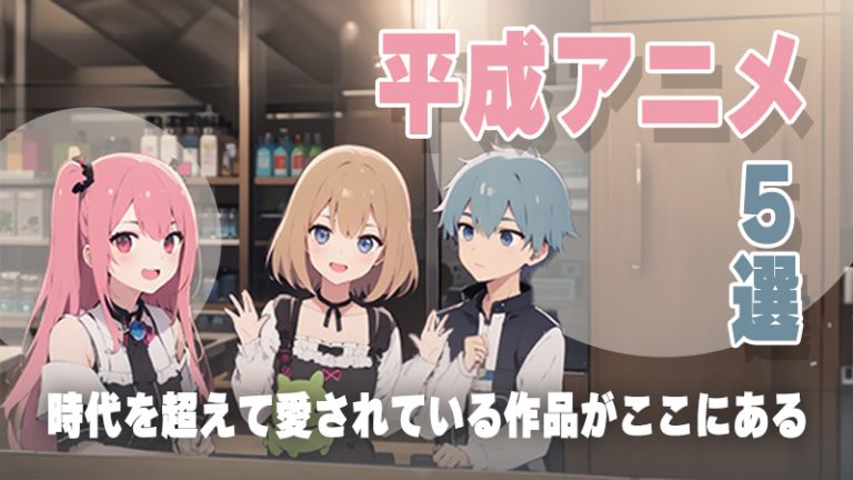 【平成 アニメ】平成の名作から選ぶ！おすすめアニメ5選
