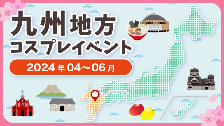 【2024年4月〜6月】九州地方コスプレイベントまとめ(コスプレイヤー・カメラマン必見)