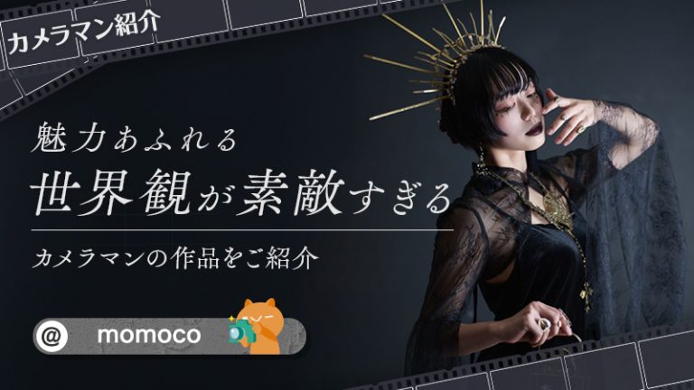【カメラマン紹介】momocoさんの作品が世界観溢れすぎてる！
