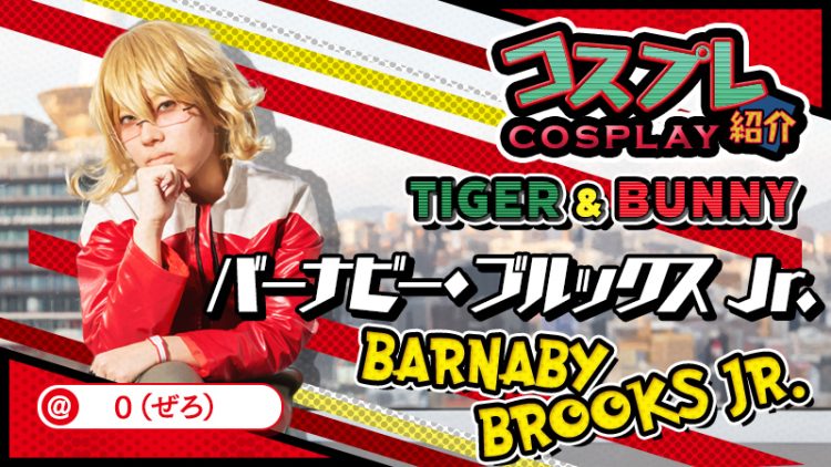 【TIGER ＆ BUNNY】０(ぜろ)さんのタイバニコスプレがかっこよすぎる！