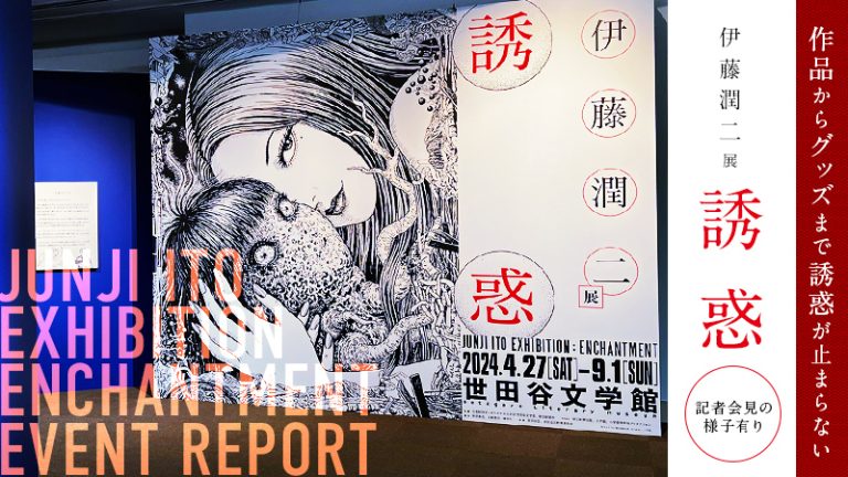 【伊藤潤二展　誘惑】作品からグッズまで誘惑が止まらない！展示会会場から記者会見の様子までをご紹介！
