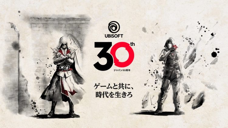 Ubisoft ジャパン 設立30周年！～ゲームと共に、時代を生きろ～