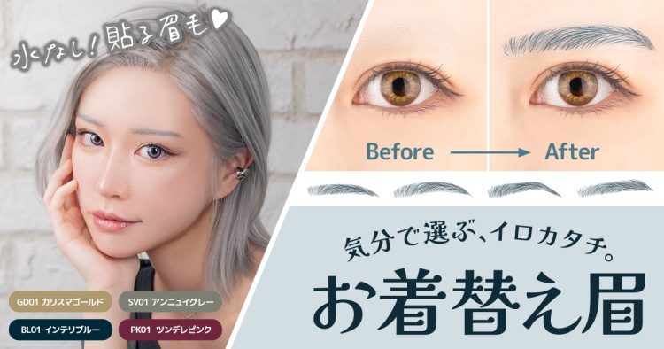 眉なしコスプレイヤー切望の【貼る眉毛】でリアルな2.5次元カラー眉を実現！