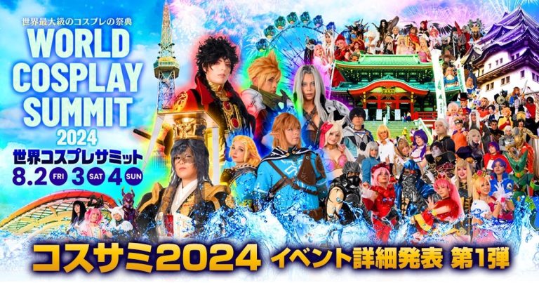 イベント詳細発表 第1弾「世界コスプレサミット2024」開催決定！
