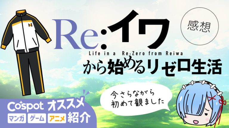 【Re:ゼロから始める異世界生活】令和6年に生まれて初めてリゼロを見たオタク