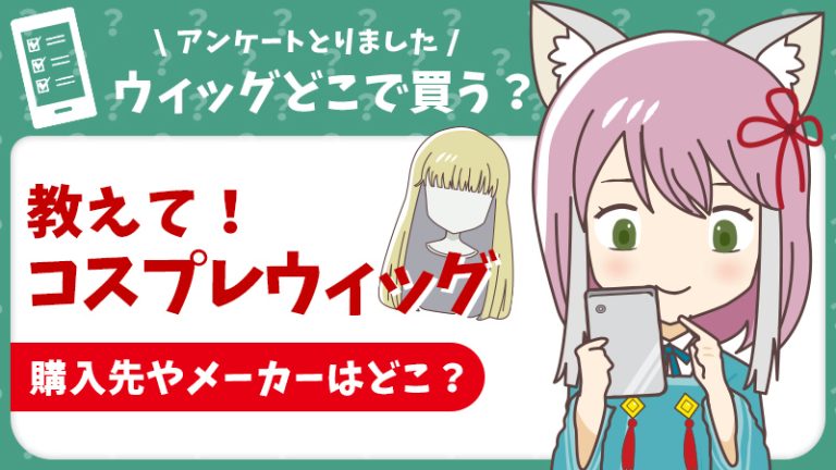 【コスプレ ウィッグ】教えて!コスプレウィッグの購入先やメーカーはどこ?(アンケート結果)