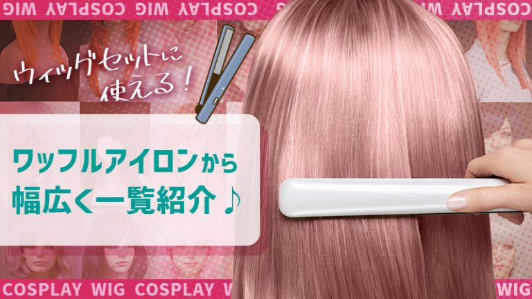 ワッフルアイロン【コスプレ ウィッグ】ウィッグのふかしセットに使える！ワッフルアイロンから幅広く一覧紹介♪