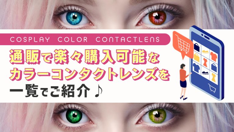 【コスプレカラコン】通販で楽々購入可能なカラコン一覧をご紹介♪