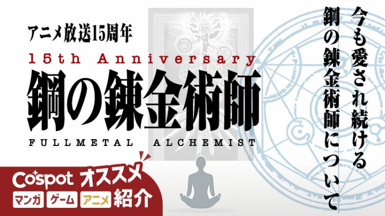 【鋼の錬金術師 15周年】今も愛され続ける鋼の錬金術師について