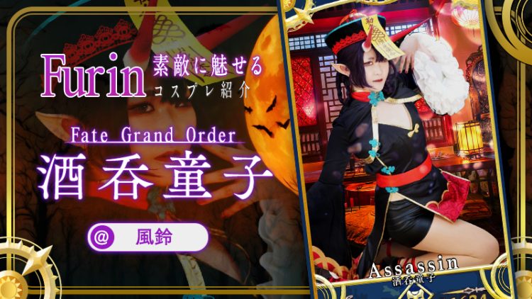 【FGO】風鈴さんの酒呑童子が素敵すぎる！