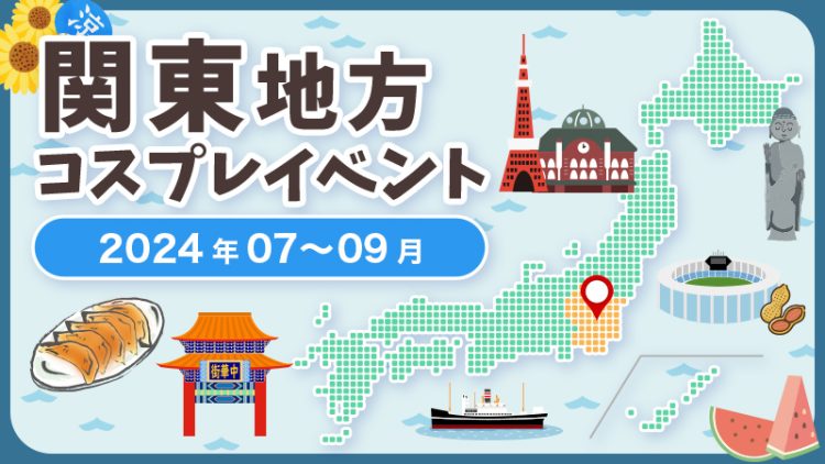 【2024年7月〜9月】関東地方コスプレイベントまとめ（コスプレイヤー・カメラマン必見）