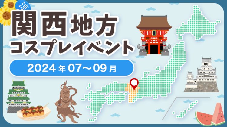 【2024年7月〜9月】関西・近畿地方コスプレイベントまとめ（コスプレイヤー・カメラマン必見）