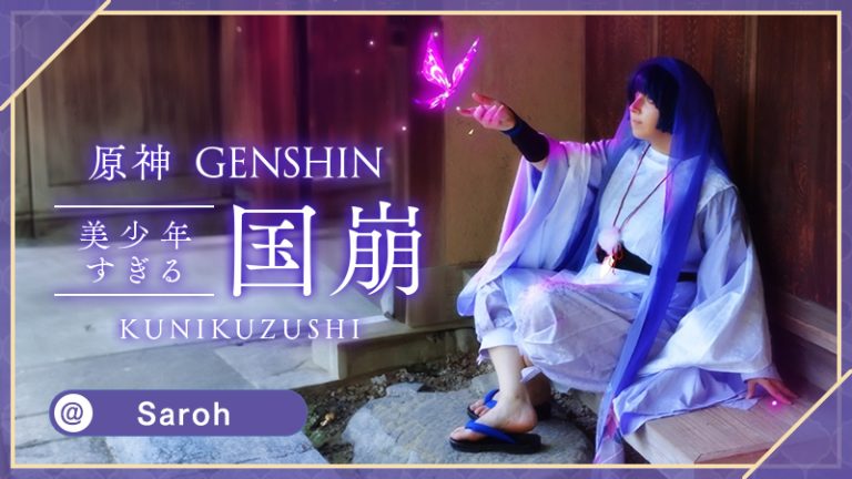 【原神】Sarohさんの国崩が美少年すぎる！