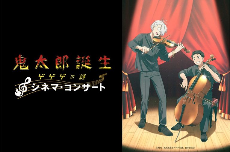 水木しげる生誕100年記念作品の長編アニメーション映画『鬼太郎誕生 ゲゲゲの謎』初のシネマ・コンサート開催決定!木内秀信氏、川井憲次氏によるトークコーナーや、オリジナルグッズの事前通販も決定!