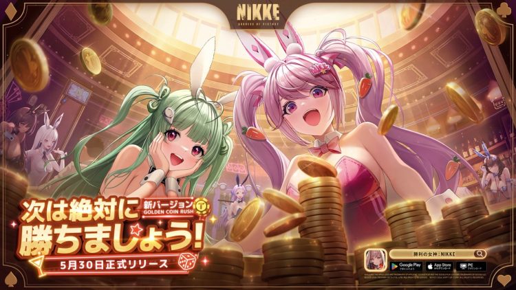 背中で魅せるガンガールRPG『勝利の女神：NIKKE』メイドカフェを守るために可愛いバニーガールに変身したニケたちが登場する最新バージョン「GOLDEN COIN RUSH」本日実装！