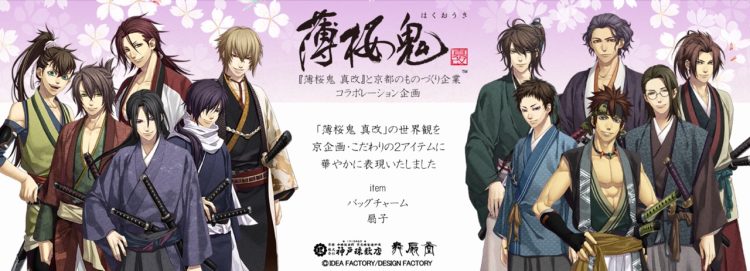 “新選組”をモチーフとした人気ゲーム『薄桜鬼 真改』と、京都のものづくり企業がコラボレーションしたこだわりのお出かけアイテム第2弾を、5月10日(金)より発売