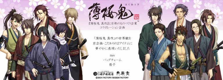 “新選組”をモチーフとした人気ゲーム『薄桜鬼 真改』と、京都のものづくり企業がコラボレーションしたこだわりのお出かけアイテム第2弾を、5月10日(金)より発売