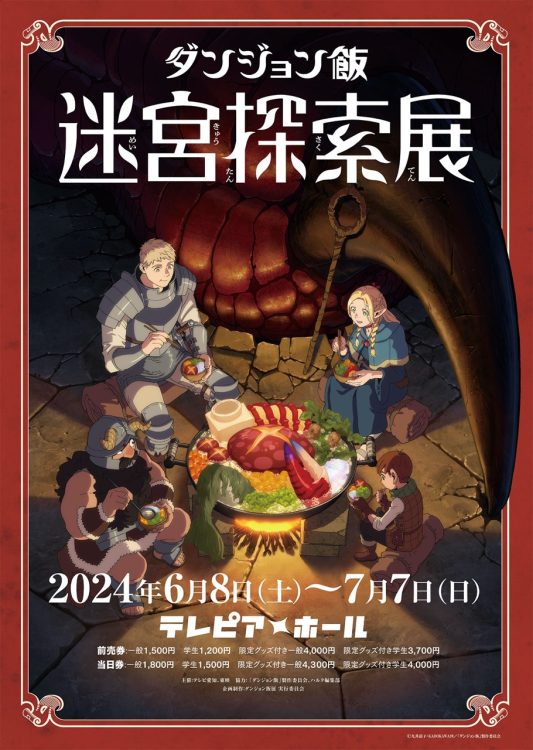 「ダンジョン飯」迷宮探索展 名古屋での開催決定！ お得な前売り券を好評販売中！