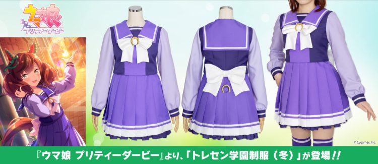 『ウマ娘 プリティーダービー』夏制服に引き続き、「トレセン学園制服（冬）」がコスパティオより登場！【株式会社コスパ】