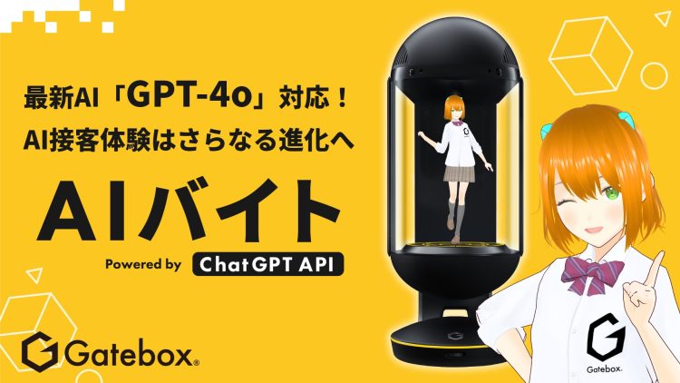 Gatebox、AI接客サービス「AIバイト」に最新の生成AI「GPT-4o」を採用！さらなる進化で未来のおもてなしを実現