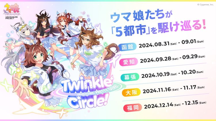 『ウマ娘 プリティーダービー』新リアルイベント「ウマ娘 プリティーダービー Twinkle Circle!」最新情報を公開！