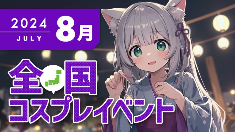 【2024年8月】全国コスプレイベントまとめ（コスプレイヤー・カメラマン必見）