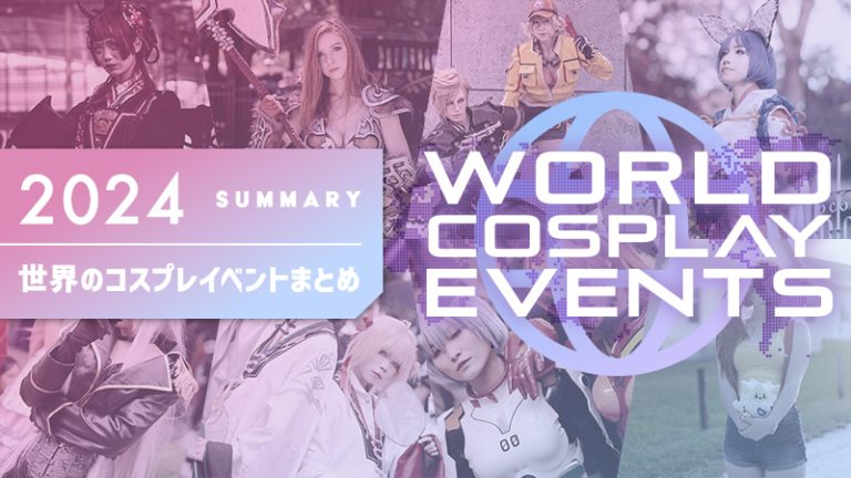 【2024年】世界コスプレイベントまとめ（コスプレイヤー・カメラマン必見）