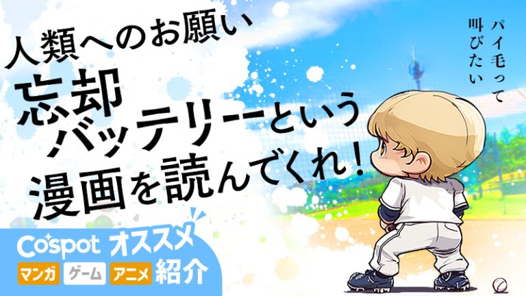 【人類へのお願い】「忘却バッテリー」という漫画を読んでくれ