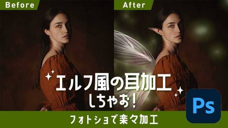 【エルフ耳加工】フォトショで楽々、エルフ風に耳加工しちゃお!