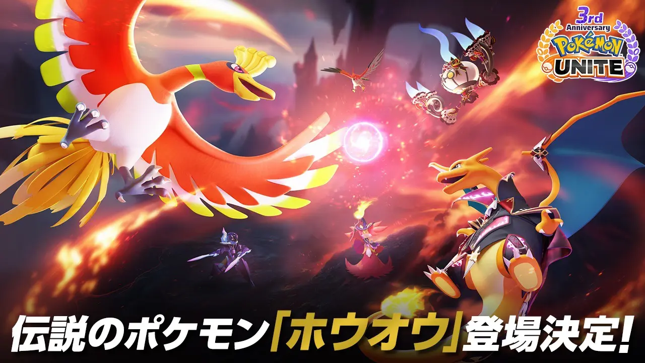 Pokémon UNITE（ポケモンユナイト）』3周年イベント企画が始動！ついに