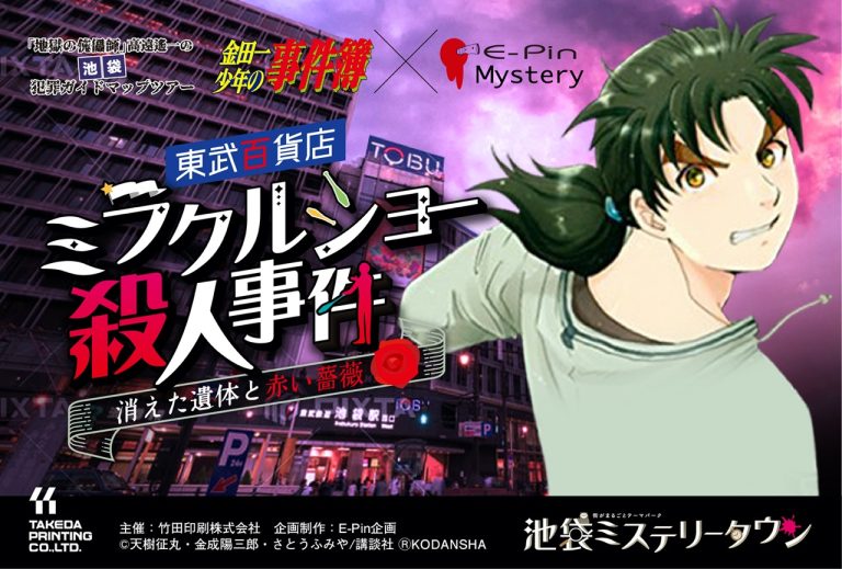 『金田一少年の事件簿』とコラボしたミステリーアトラクション第4弾「東武百貨店・ミラクルショー殺人事件～消えた遺体と赤い薔薇～」を東武百貨店 池袋本店にて6/19(水)にリリースします