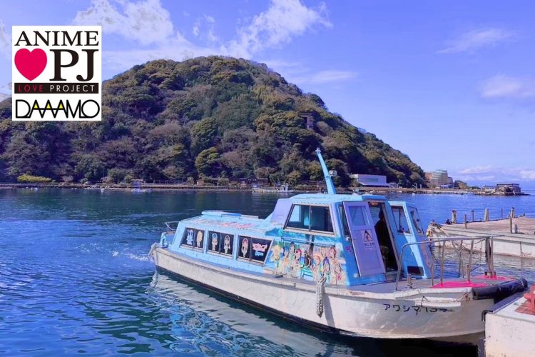 アニメ「ラブライブ！サンシャイン!!」の聖地「あわしまマリンパーク」が7月12日に再オープン決定！アニメ文化を盛り上げる「アニメLOVEプロジェクト」を展開するDAAAMOが全面バックアップ。