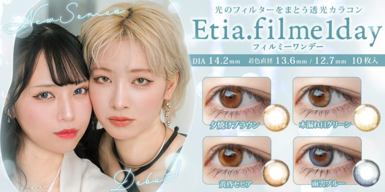 コスプレイヤーに支持され続ける高発色カラコンブランド【エティア】から初の日常使いレンズ登場！瞳に「光をまとう」オリジナルデザイン！