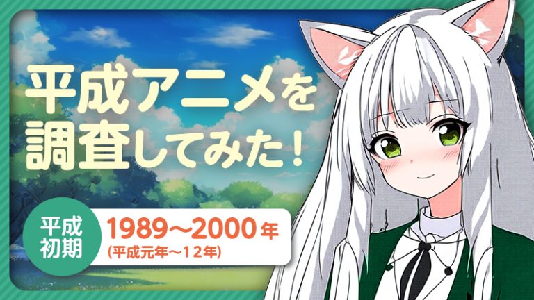 【平成初期アニメ】1989年から2000年までの平成アニメを調査してみた!