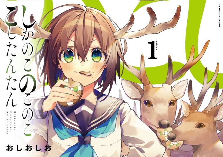 TikTokでバズり中！『しかのこのこのここしたんたん』の最新第６巻が７月９日に発売！