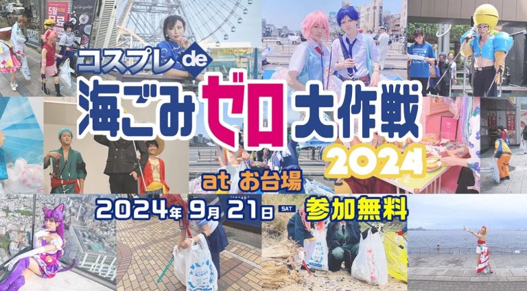 「コスプレde海ごみゼロ大作戦2024秋」参加募集開始!!日時:2024年9月21日(土) 10:30〜16:30(更衣室8:30オープン)場所:国際交流館、お台場周辺