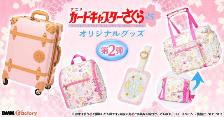 【DMM Factory】TVアニメ「カードキャプターさくら クリアカード編」オリジナルグッズを7月22日（月）より予約受付開始！