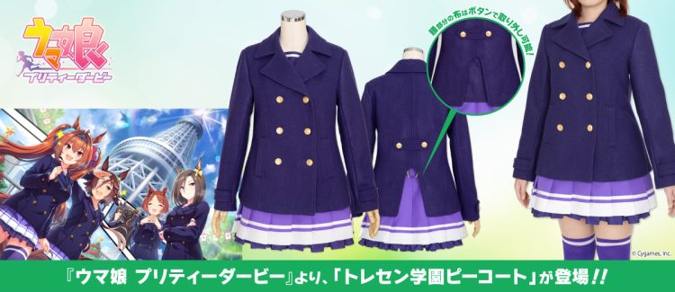 『ウマ娘 プリティーダービー』夏／冬制服に引き続き、「トレセン学園ピーコート」がコスパティオより登場！【株式会社コスパ】