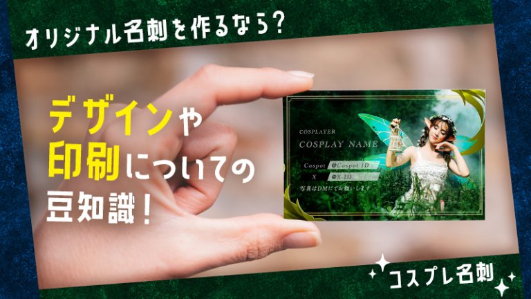 【コスプレ名刺】オリジナル名刺を作るなら？デザインや印刷についての豆知識！