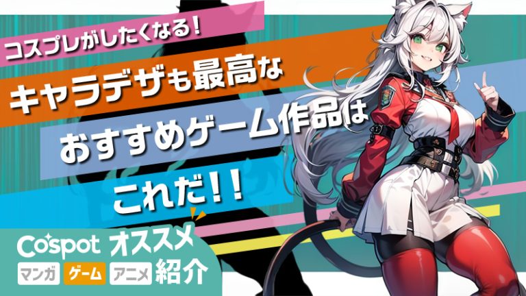 【コスプレがしたくなる!】キャラデザも最高なおすすめゲーム作品はこれだ!!
