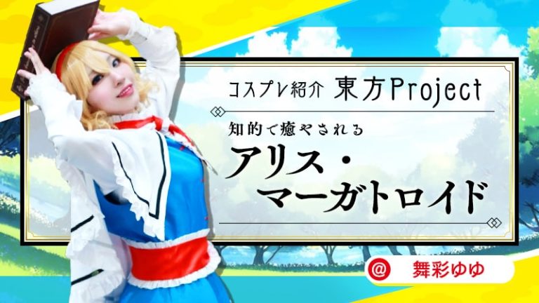 【東方Project】舞彩ゆゆさんのアリス・マーガトロイドが知的で癒される！！