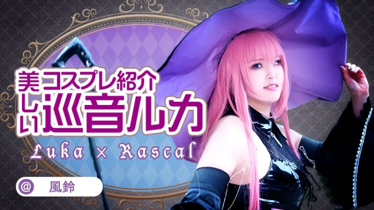 【ボーカロイド】風鈴さんの巡音ルカが美しすぎる！