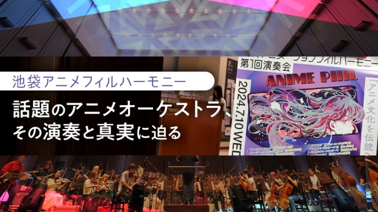 【池袋アニメフィル】話題のアニメオーケストラ、その演奏と真実に迫る