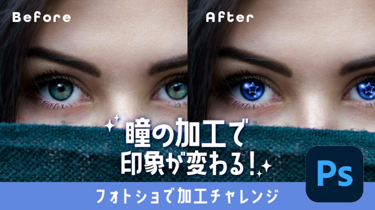 【カラコン加工】瞳の加工で印象が変わる！フォトショで加工チャレンジ