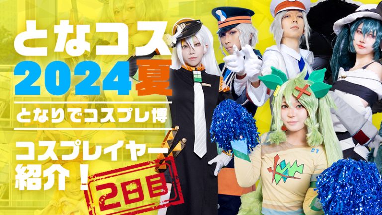 【2024年 となコス夏】となりでコスプレ博へコスプレイヤー大集合！（2日目）「ポケモン」「ゼンゼロ」「アイカツ！」「無期迷途」