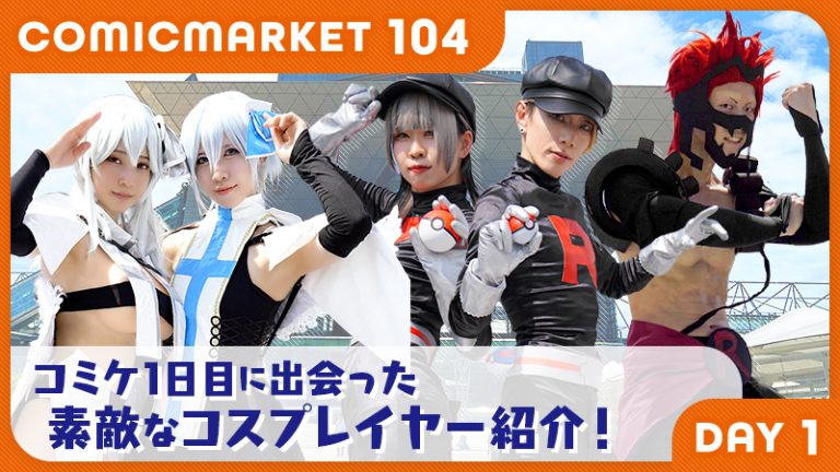 【2024年 夏コミケ】コミックマーケット104の暑い夏にコスプレイヤー大集合！（1日目）「2.5次元の誘惑」「THE LEGEND OF ZELDA」「IdentityV 第五人格」他